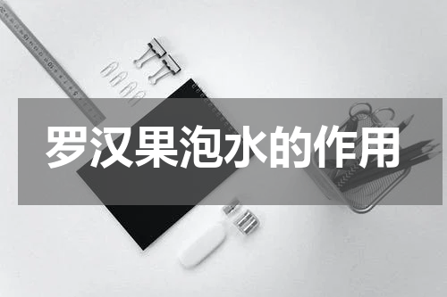 罗汉果泡水的作用