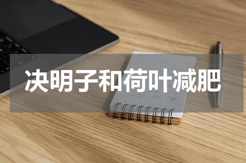 决明子和荷叶减肥