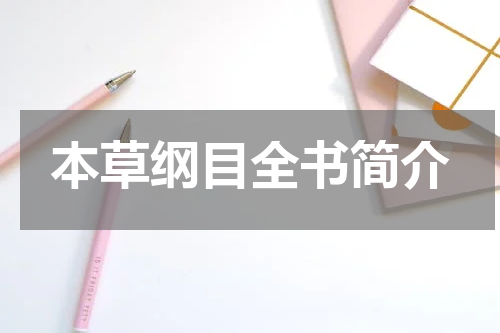 本草纲目全书简介