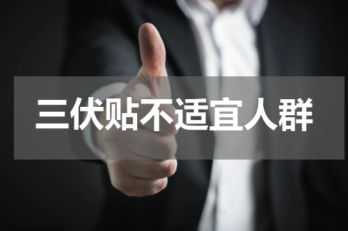 三伏贴不适宜人群