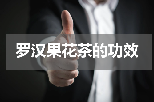 罗汉果花茶的功效