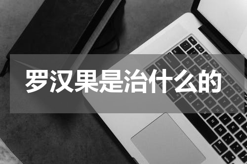 罗汉果是治什么的