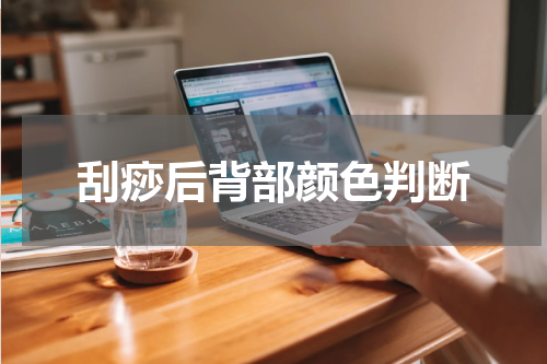 刮痧后背部颜色判断