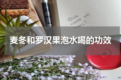 麦冬和罗汉果泡水喝的功效