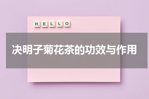决明子菊花茶的功效与作用
