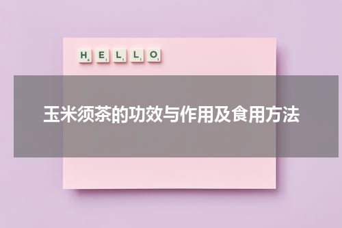 玉米须茶的功效与作用及食用方法