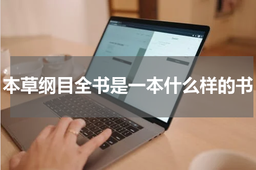 本草纲目全书是一本什么样的书
