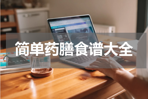 简单药膳食谱大全