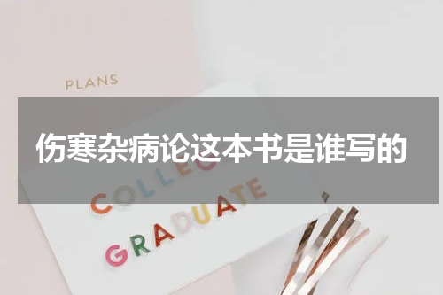 伤寒杂病论这本书是谁写的