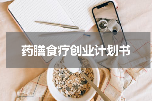 药膳食疗创业计划书
