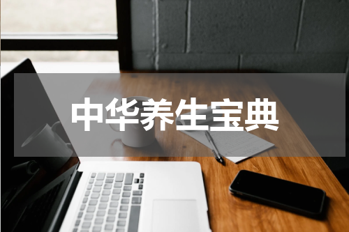 中华养生宝典
