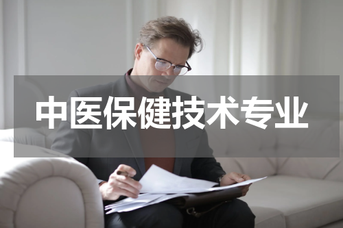 中医保健技术专业