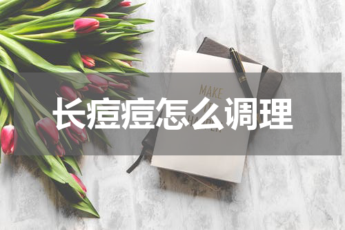 长痘痘怎么调理
