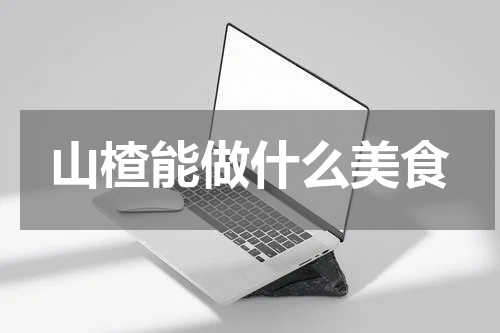 山楂能做什么美食