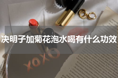 决明子加菊花泡水喝有什么功效