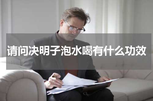 请问决明子泡水喝有什么功效