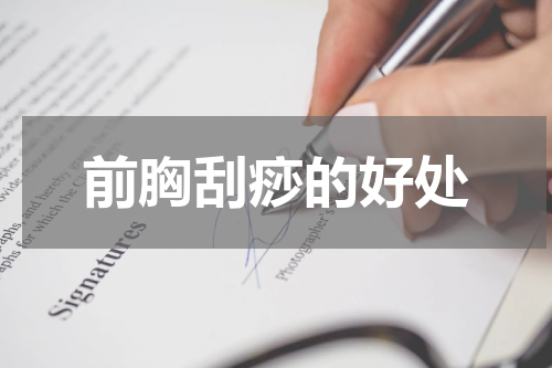 前胸刮痧的好处
