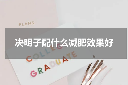 决明子配什么减肥效果好