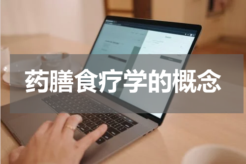 药膳食疗学的概念