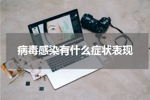 病毒感染有什么症状表现