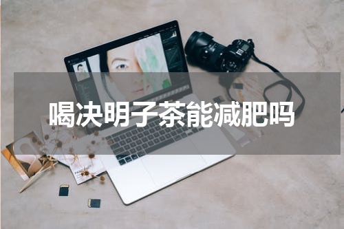喝决明子茶能减肥吗