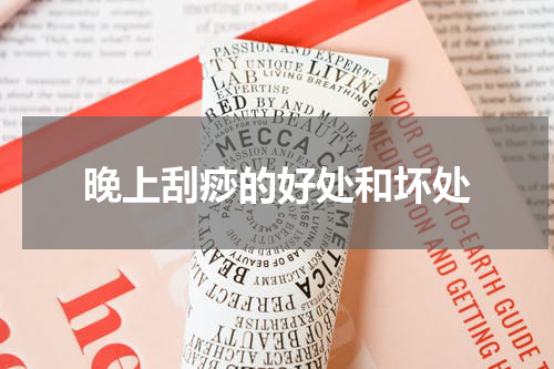 晚上刮痧的好处和坏处