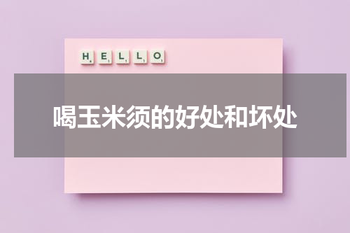 喝玉米须的好处和坏处