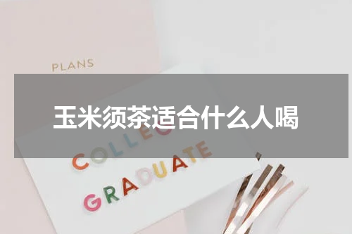 玉米须茶适合什么人喝