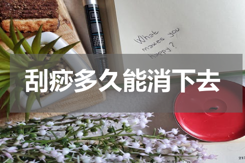 刮痧多久能消下去