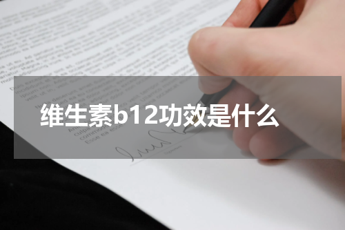 维生素b12功效是什么