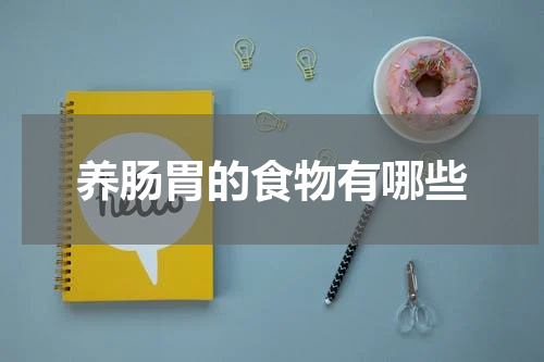 养肠胃的食物有哪些