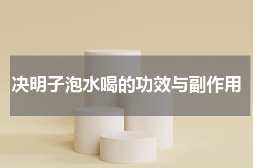 决明子泡水喝的功效与副作用