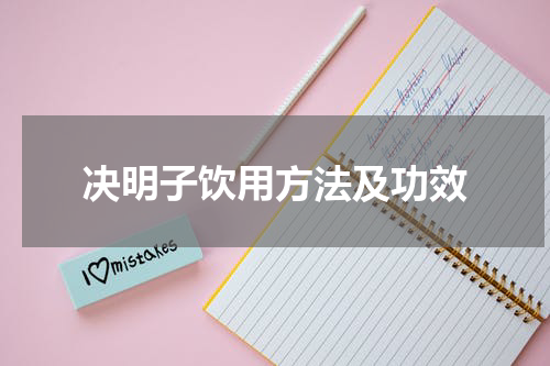 决明子饮用方法及功效