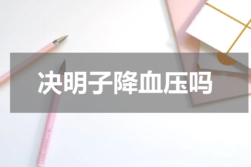 决明子降血压吗