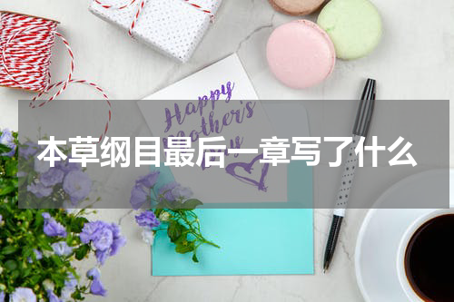 本草纲目最后一章写了什么
