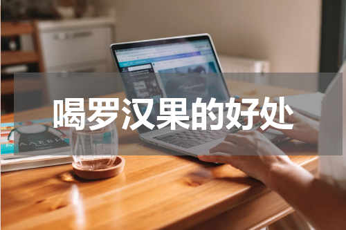 喝罗汉果的好处