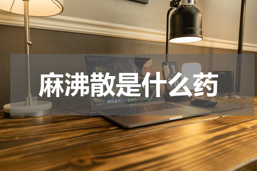 麻沸散是什么药