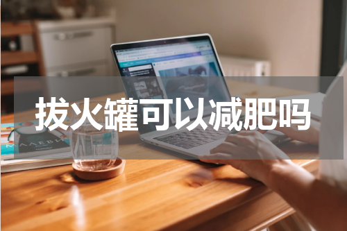 拔火罐可以减肥吗