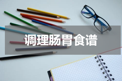 调理肠胃食谱