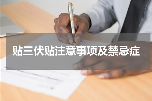 贴三伏贴注意事项及禁忌症
