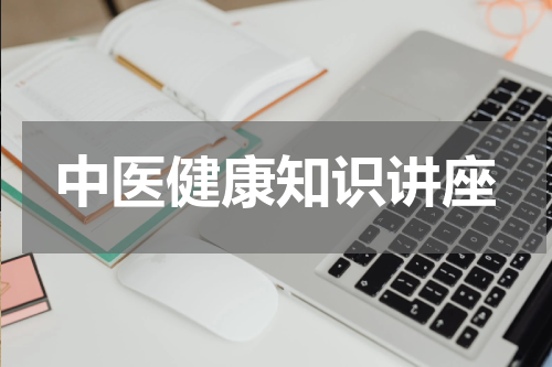中医健康知识讲座