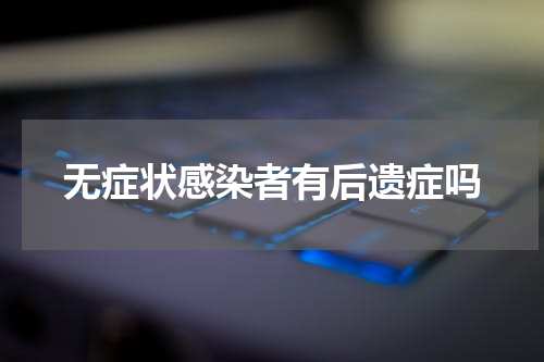 无症状感染者有后遗症吗