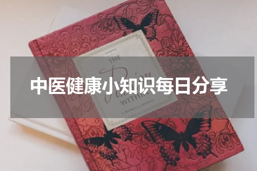 中医健康小知识每日分享