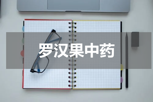 罗汉果中药