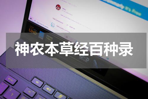 神农本草经百种录