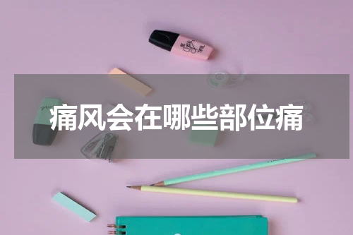 痛风会在哪些部位痛