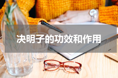 决明子的功效和作用
