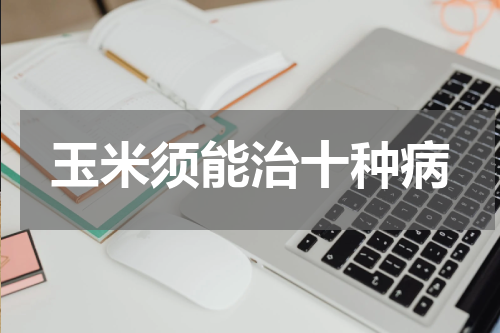 玉米须能治十种病