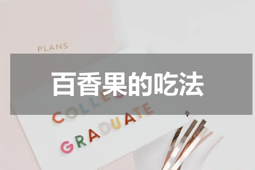 百香果的吃法