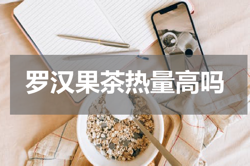 罗汉果茶热量高吗